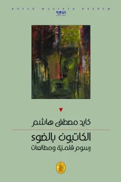 الكاتبون بالضوء كايد مصطفى هاشم (اصلي)