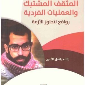 المثقف المشتبك والعمليات الفردية • اسم المؤلف : عادل سمار