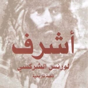 اشرف لورنس الشركسي د. محي الدين قندور (اصلي)