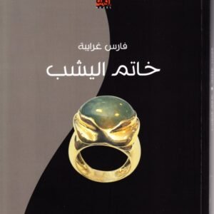 خاتم اليشب فارس غرايبة (اصلي)