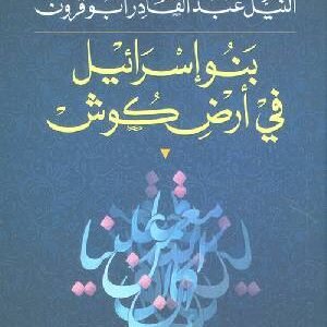 بنو إسرائيل في أرض كوش النيل عبد القادر ابو قرون(اصلي)