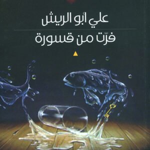 فرت من قسورة علي ابو الريش (اصلي)