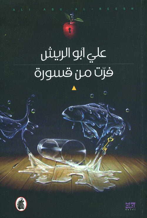 فرت من قسورة علي ابو الريش (اصلي)