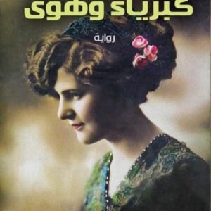 كبرياء وهوى جين أوستن(أصلي)