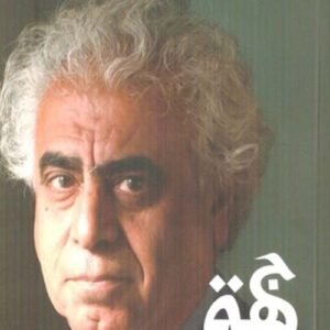 جهة الصمت الأكثر ضجيجا شوقي عبد الامير (اصلي)