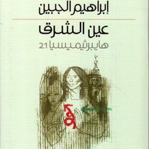 عين الشرق هايبرثيميسيا 21(اصلي )