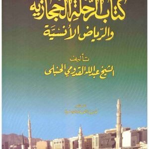 كتاب الرحلة الحجازية والرياض الانسية • اسم المؤلف : عبدالله القدومي الحنبل