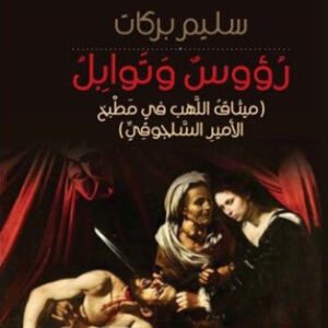 روؤس وتوابل _ميثاق اللهب في المطبخ الامير السلجوقي سليم بركات (اصلي)