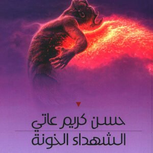 الشهداء الخونة حسن كريم عاتي (اصلي)