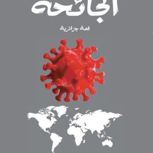 الجائحة محي الدين قندور (اصلي)
