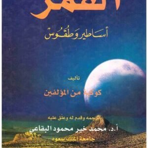 القمر اساطير وطقوس • اسم المؤلف : كوكبة من المؤلفين