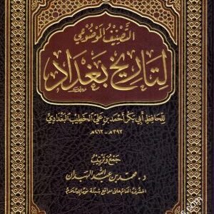 التصنيف الموضوعي لتاريخ بغداد • اسم المؤلف : الخطيب البغدادي
