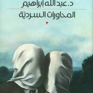 المحاورات السرديةد. عبدالله ابراهيم (اصلي)