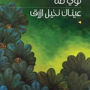 عيناك نخيل أزرق لؤي طه (أصلي )