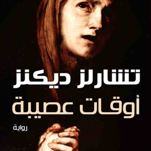 أوقات عصيبة تشارلز ديكنز (أصلي)