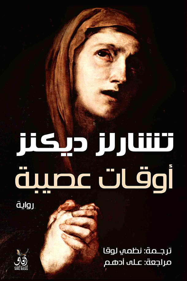 أوقات عصيبة تشارلز ديكنز (أصلي)