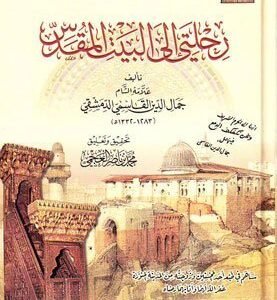 رحلتي الى البيت المقدس اسم المؤلف : جمال الدين القاسمي