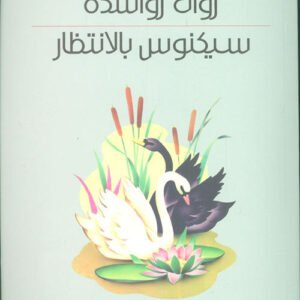 سيكنوس بالانتظار روان رواشدة (اصلي)