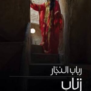 زناب رباب النجار (اصلي)