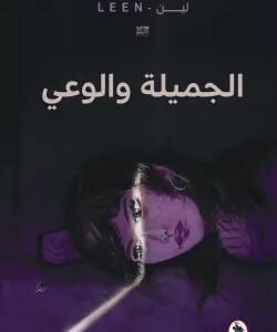 الجميلة والوعي لين (اصلي)