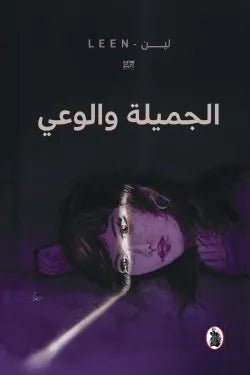 الجميلة والوعي لين (اصلي)