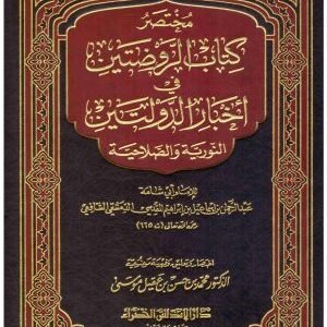 مختصر كتاب الروضتين في اخبار الدولتين • اسم المؤلف : ابي شامه