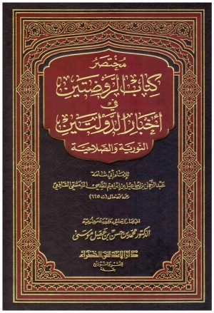 مختصر كتاب الروضتين في اخبار الدولتين • اسم المؤلف : ابي شامه