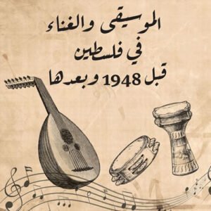 الموسيقي والغناء في فلسطين قبل 1948وبعدها الياس وسليم وفكتور سحاب (اصلي)