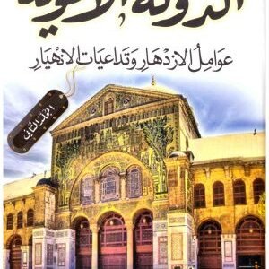 دولة الاموية 2/1 – فياض • اسم المؤلف : علي محمد الصلابي