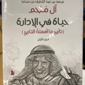 حياة في الادارة(تاريخ ما أهملة التاريخ )2/1 محمد عبد اللطيف محمد ال ملحم (اصلي)