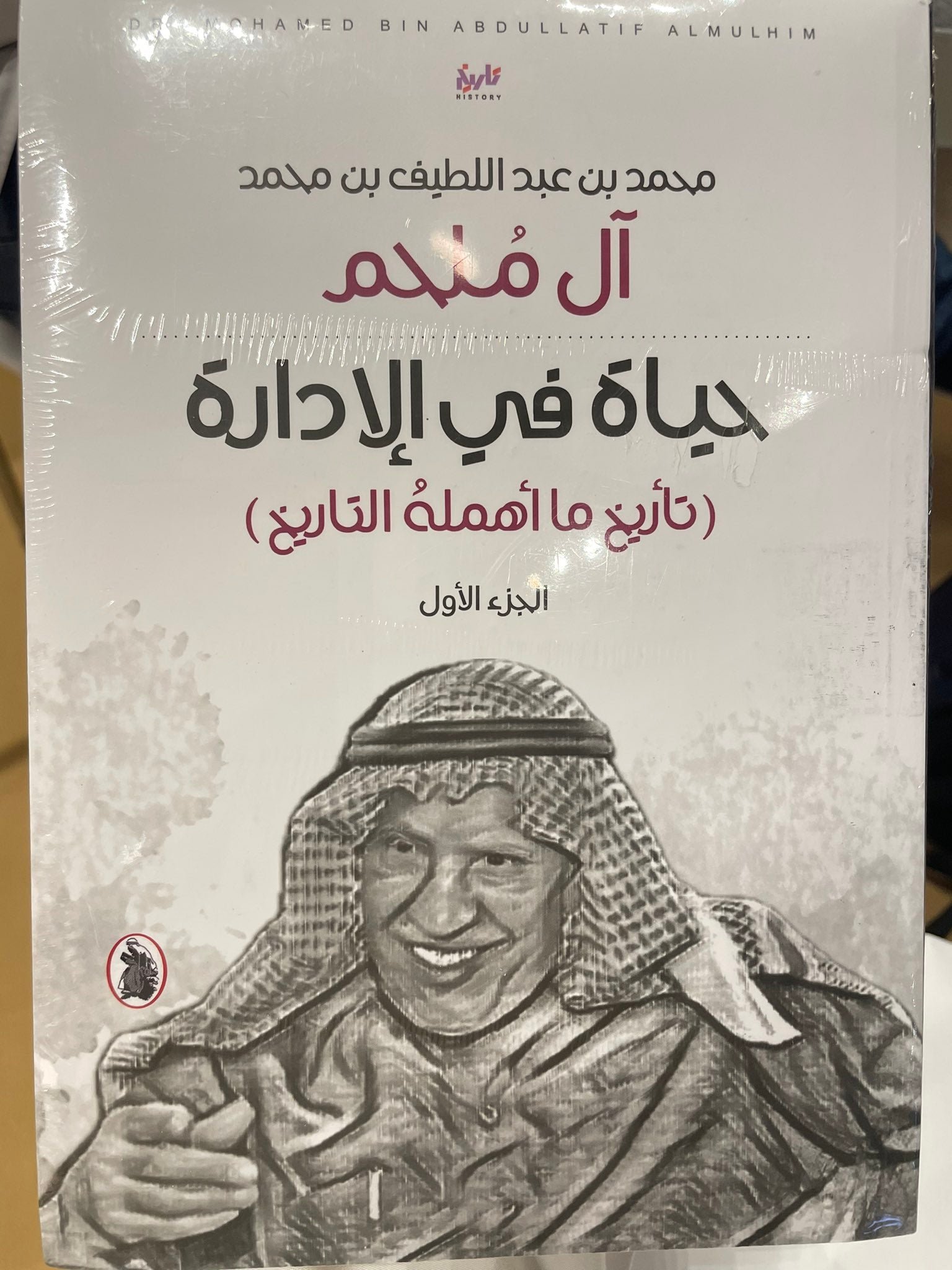 حياة في الادارة(تاريخ ما أهملة التاريخ )2/1 محمد عبد اللطيف محمد ال ملحم (اصلي)