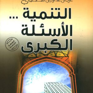 التنمية الأسئلة الكبرى غازي بن عبدالرحمن القصيبي(اصلي)