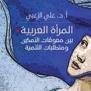 المرأة العربية بين معوقات التمكين ومتطلبات التنمية أ.دعلي الزعبي (اصلي)