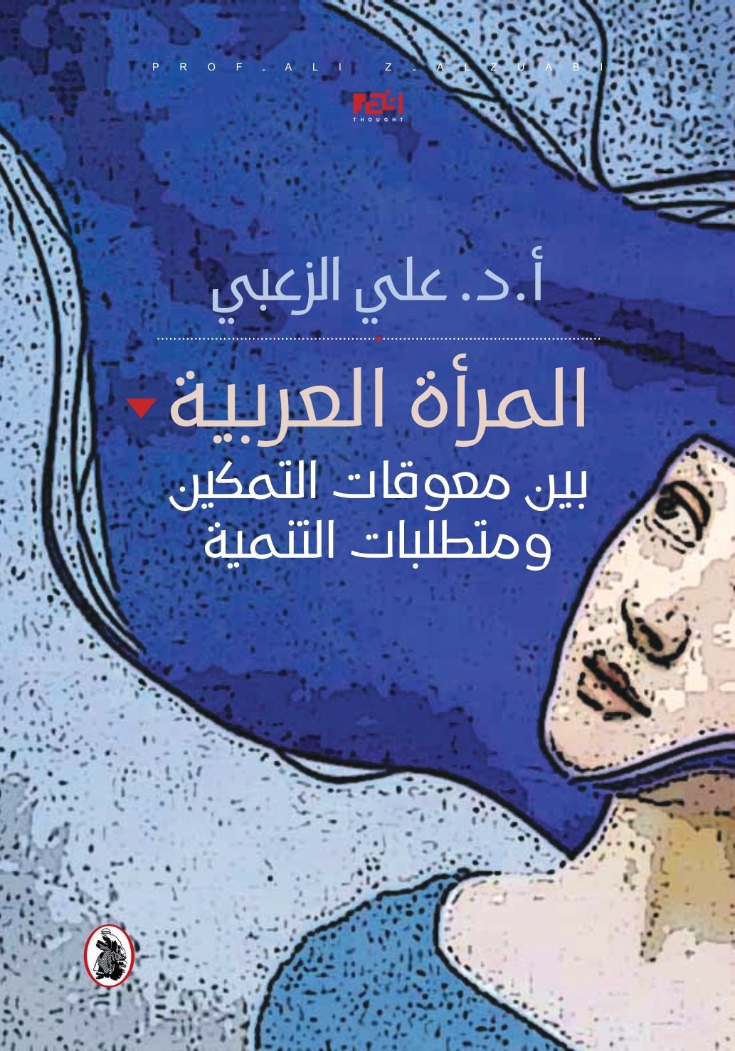 المرأة العربية بين معوقات التمكين ومتطلبات التنمية أ.دعلي الزعبي (اصلي)