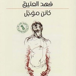 كائن مؤجل فهد العتيق (اصلي)