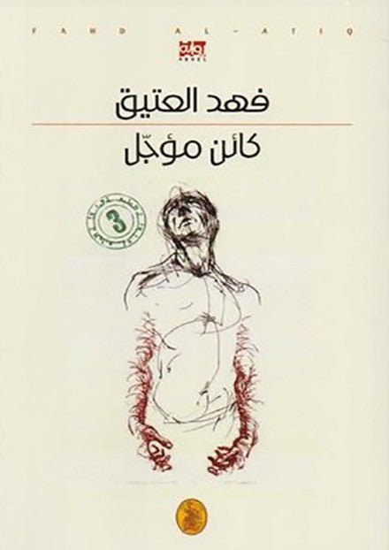كائن مؤجل فهد العتيق (اصلي)
