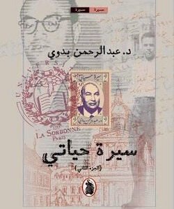 سيرة حياتي1 /2 عبدالرحمن بدوي (اصلي)
