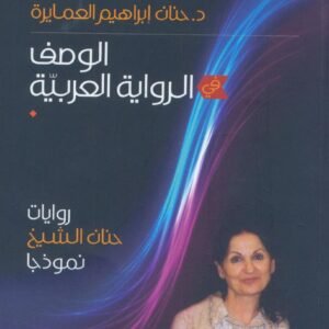 الوصف في الرواية العربية د.حنان ابراهيم العمايرة (اصلي)