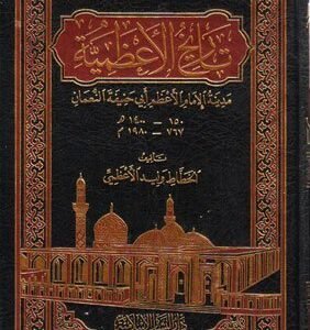 تاريخ الاعظمية مدينة الامام ابو حنيفة النعمان اسم المؤلف: وليد الأعظمي