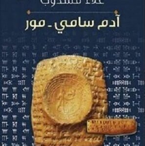 آدم سامي علاء مشذوب (اصلي)