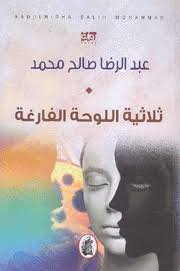 ثلاثية اللوحة الفارغه عبد الرضا صالح محمد (اصلي)