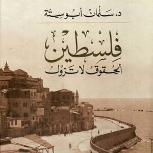 فلسطين _ الحقوق لاتزول د.سلمان ابو ستة (اصلي )