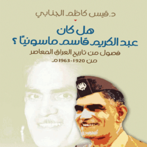 هل كان عبدالكريم قاسم ماسونيا ؟ د.قيس كاظم الجنابي (اصلي)