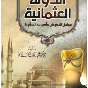 الدولة العثمانية • اسم المؤلف : علي محمد الصلابي
