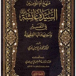 منهج ام المؤمنين السيدة عائشة في التفسير واجتهاداتها الفقهية 2/1 اسم المؤلف : محمد نور الامين نوري