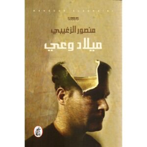 ميلاد وعي منصور الزغيبي (أصلي)