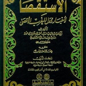 الاستقصا لاخبار دول المغرب الاقصى3/1 اسم المؤلف:السلاوي/أبو العباس شهاب الدين بن حماد