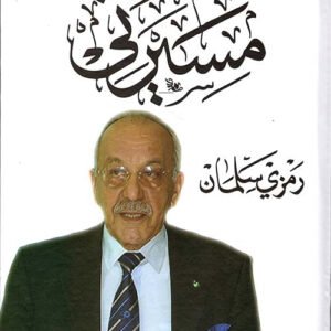 مسيرتي رمزي سلمان (اصلي)