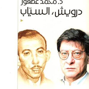درويش،السياب ودراسات أخرى د.محمد عصفور (اصلي)