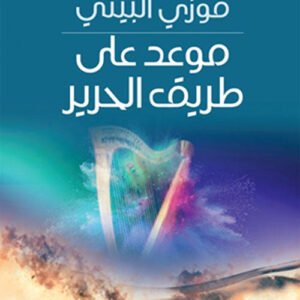 موعد على طريق الحرير فوزي البيتي (اصلي)